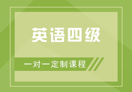 英語四級一對一培訓(xùn)班