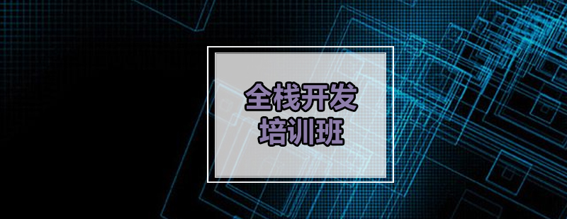 全栈开发实训课堂