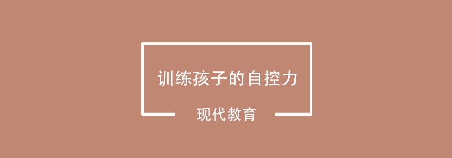 有了这几个方法就可以在家训练孩子的自控力