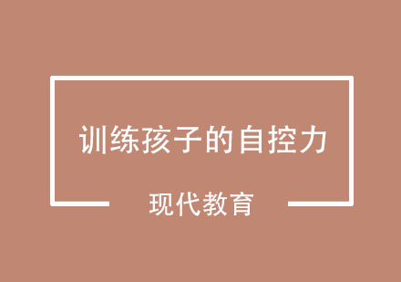 有了这几个方法就可以在家训练孩子的自控力