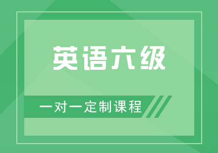 英語六級培訓(xùn)班