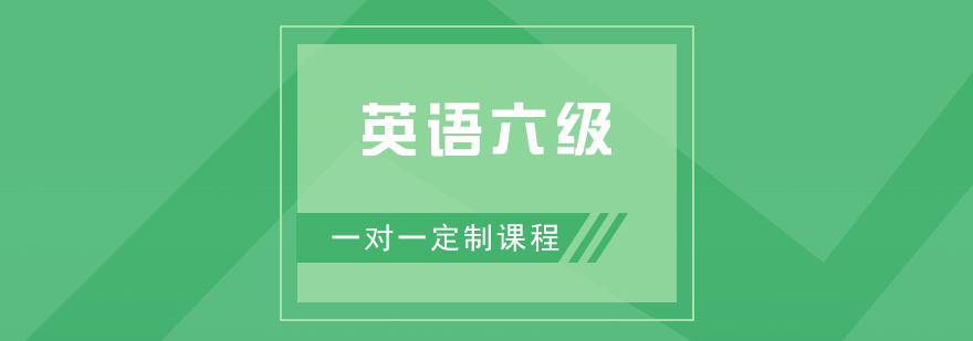 CET6備考資料解析