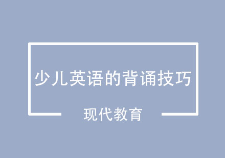 少儿英语的背诵技巧