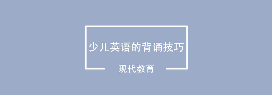 少儿英语的背诵技巧