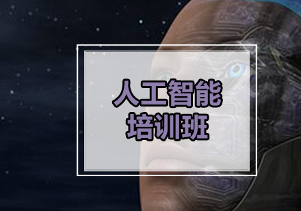 广州人工智能培训班