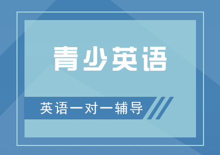青少年英語(yǔ)培訓(xùn)班
