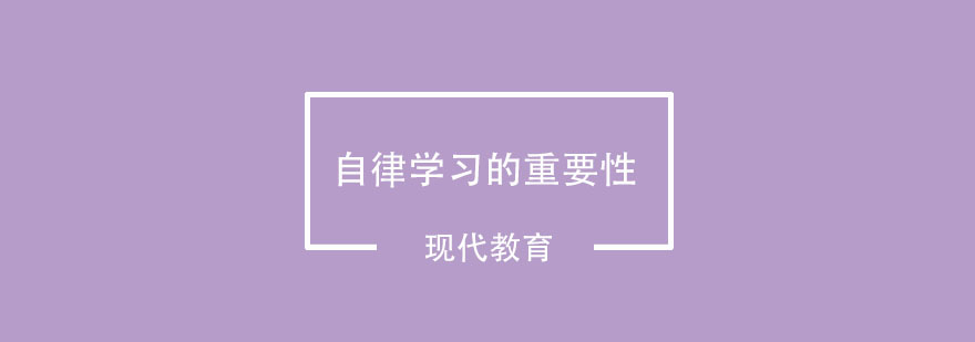 自律有多重要自律对于学习的重要性