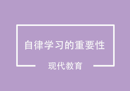 自律有多重要，自律对于学习的重要性