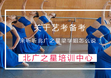 艺考成功经验全解析：北广之星梁学姐的备考秘籍