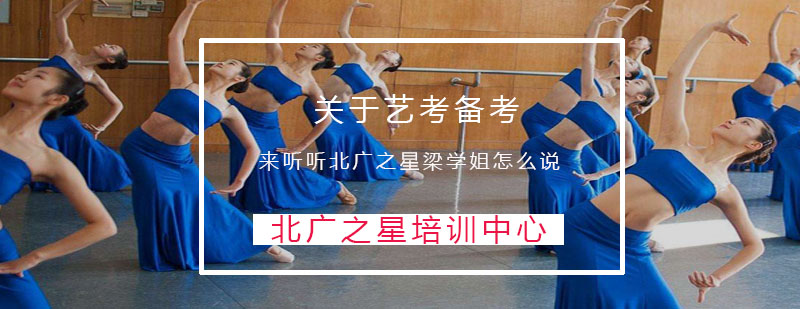 艺考备考经验访谈