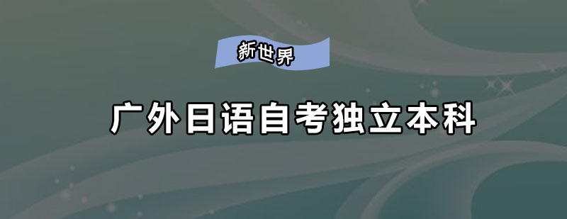 广外日语自考本科课程