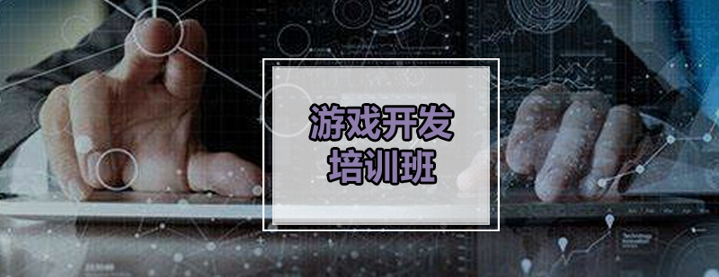 游戏开发实训环境