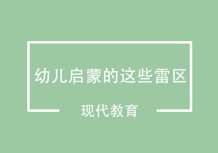 幼儿启蒙的这些雷区千万不要踩