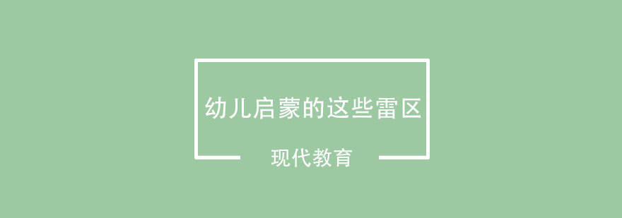 幼儿启蒙的这些雷区千万不要踩