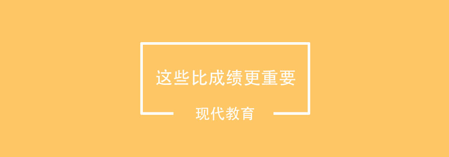 中小学的时候这些比成绩更重要