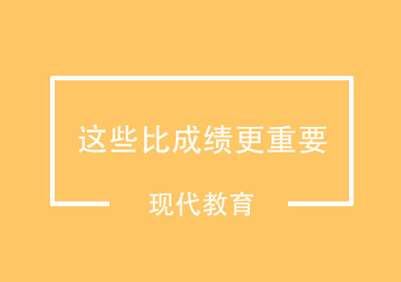 中小学的时候这些比成绩更重要