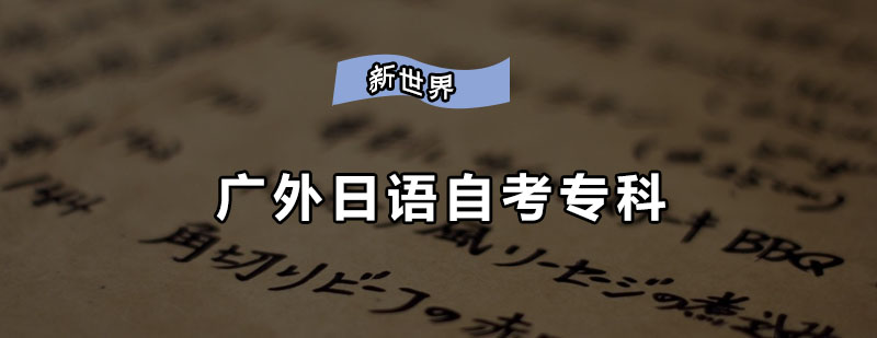 广外日语自考专科课程