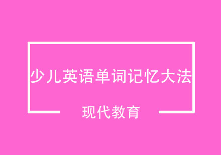 少儿英语词汇高效记忆法解析