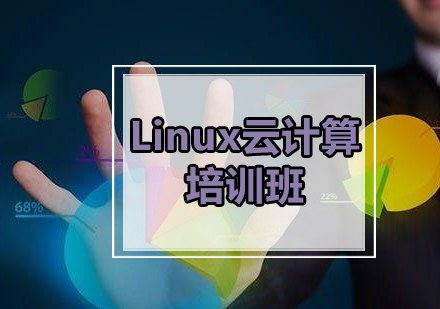 广州Linux云计算培训班