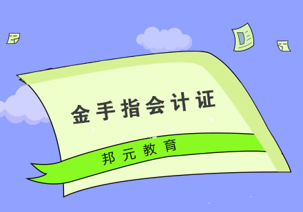 杭州金手指会计证培训