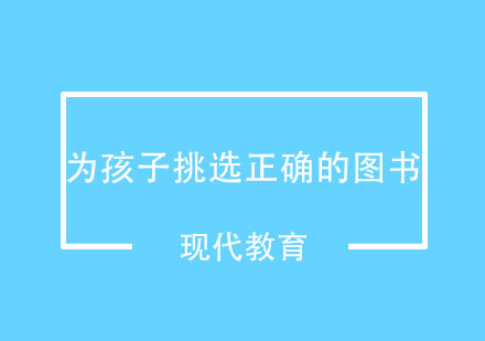 为孩子挑选正确的图书