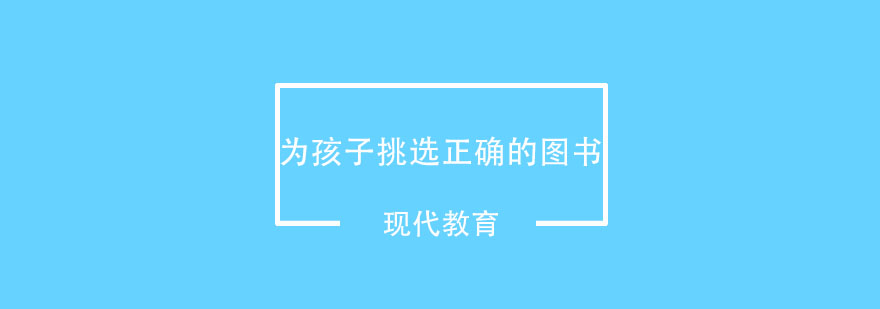 为孩子挑选正确的图书