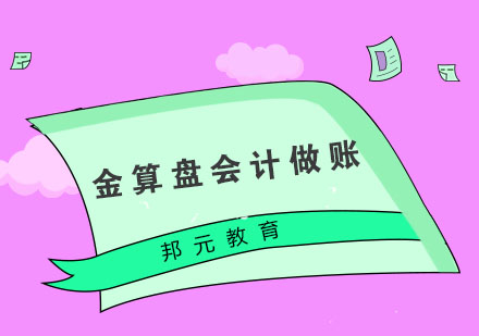 杭州金算盘会计做账培训