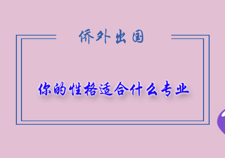 个性化职业规划指南：解码专业选择与性格匹配
