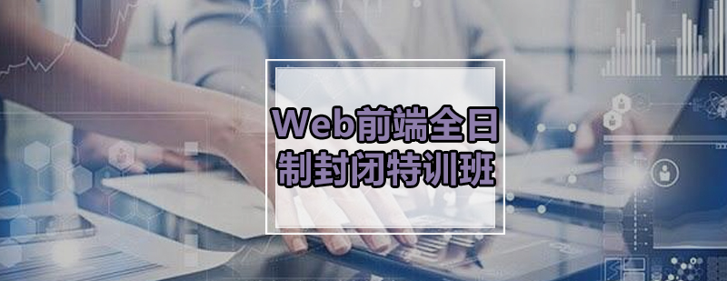 Web前端全日制封闭特训班