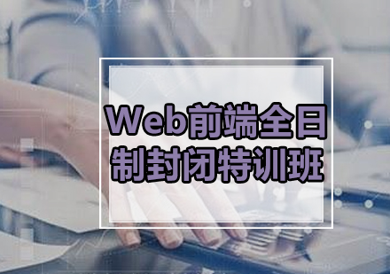 Web前端全日制封闭特训班