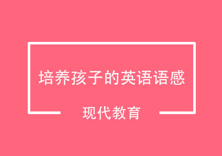 这几种方法可以培养孩子的英语语感