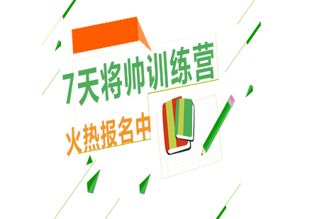 7天將帥訓(xùn)練營