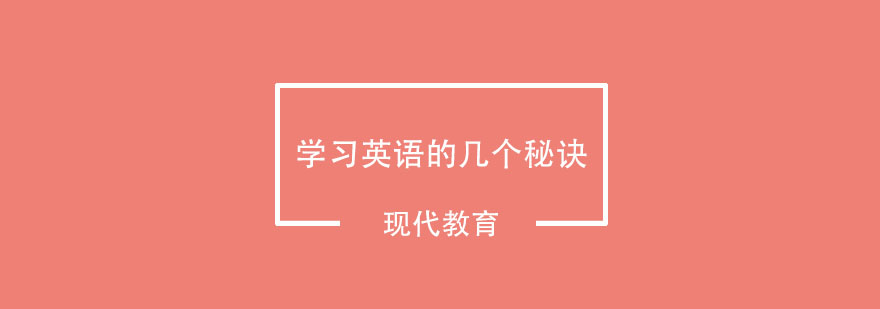 孩子学习英语的几个秘诀