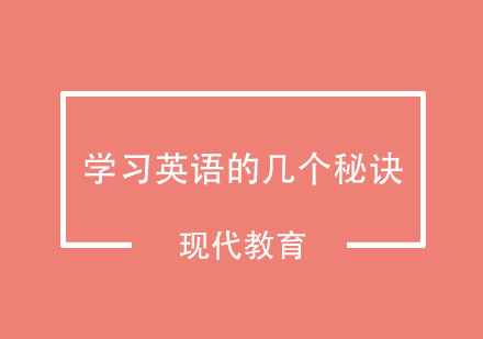 孩子学习英语的几个秘诀