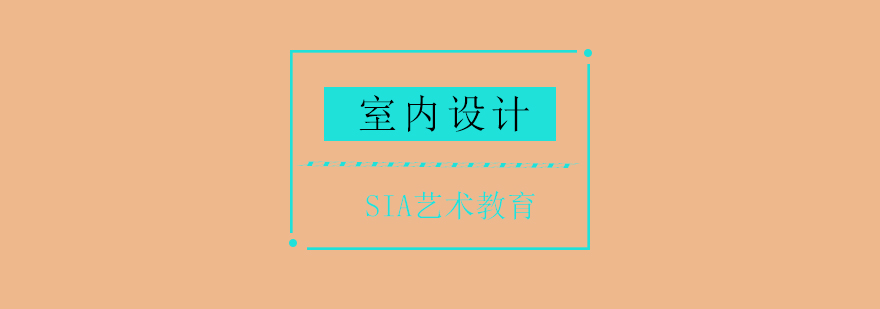 空间设计实践