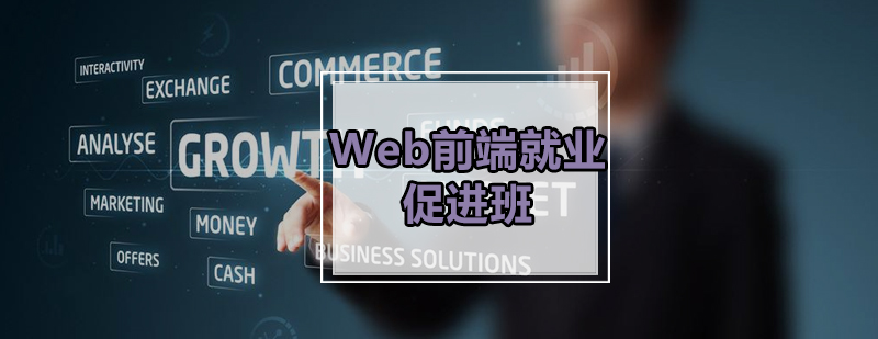 广州Web前端*促进班