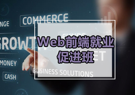 广州Web前端*促进班