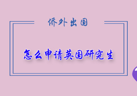 英国研究生申请全攻略