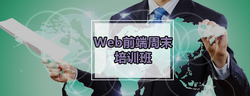 前端开发周末课程