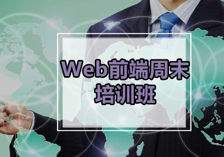 Web前端周末培训班