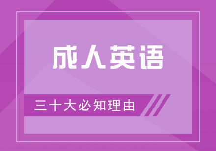 成人学习英语的30大必知理由总结