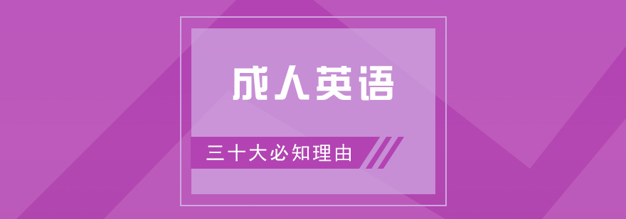 成人学习英语的30大必知理由总结