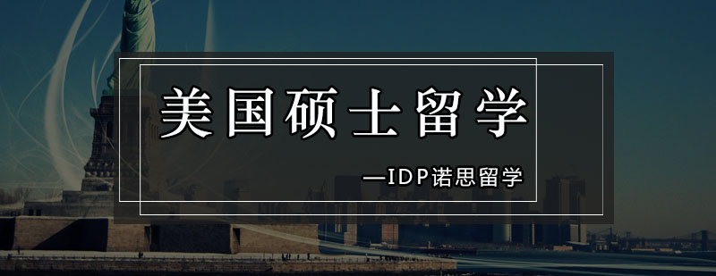 诺思留学服务团队