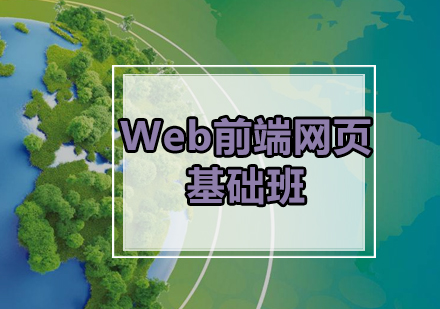 Web前端网页制作基础班