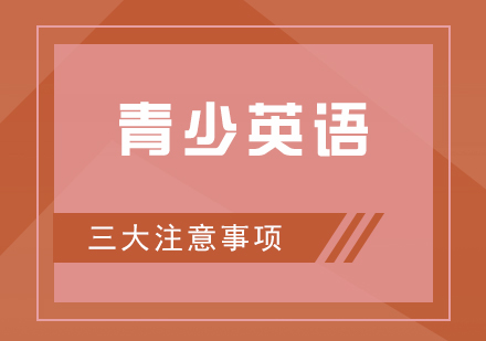 青少年英語(yǔ)學(xué)習(xí)三大核心策略解析