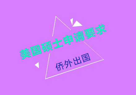 美国名校硕士申请全攻略：核心要素深度解析