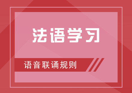 法語語音進階：深度解析聯(lián)誦規(guī)則體系