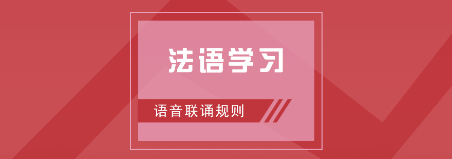 法語發(fā)音示意圖