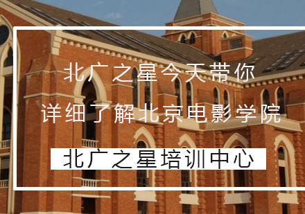 北广之星今天带你详细了解北京电影学院