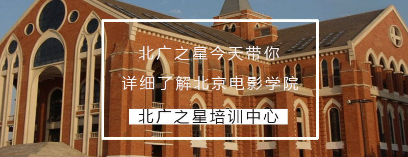 北广之星今天带你详细了解北京电影学院